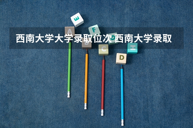 西南大学大学录取位次 西南大学录取分数线2025