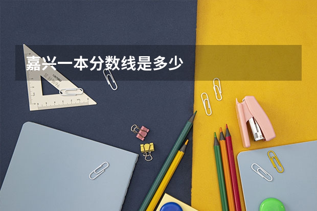 嘉兴一本分数线是多少