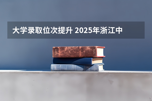 大学录取位次提升 2025年浙江中医药大学录取分数