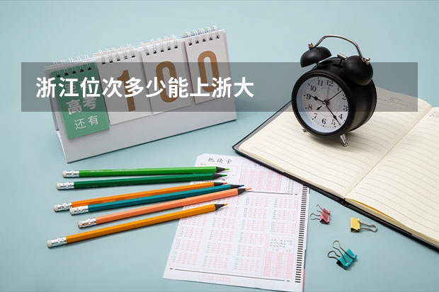 浙江位次多少能上浙大
