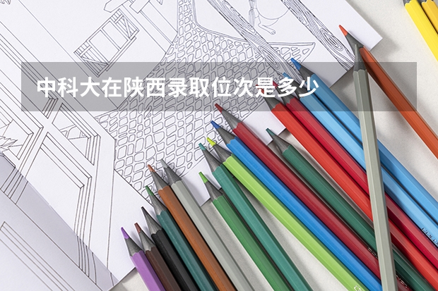 中科大在陕西录取位次是多少