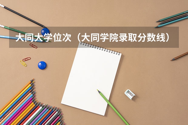 大同大学位次（大同学院录取分数线）