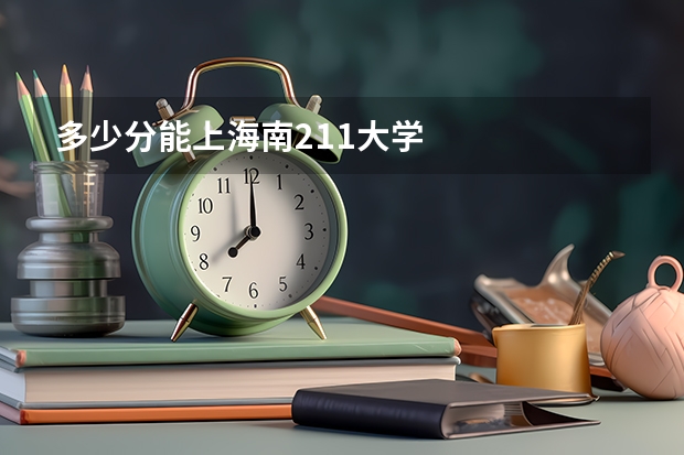 多少分能上海南211大学