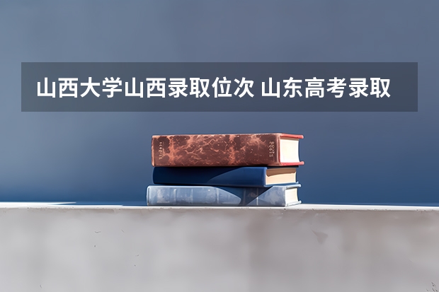 山西大学山西录取位次 山东高考录取位次表