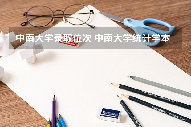中南大学录取位次 中南大学统计学本科分数线