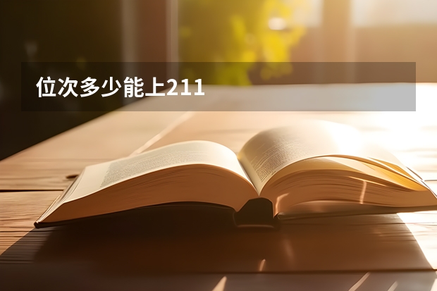 位次多少能上211