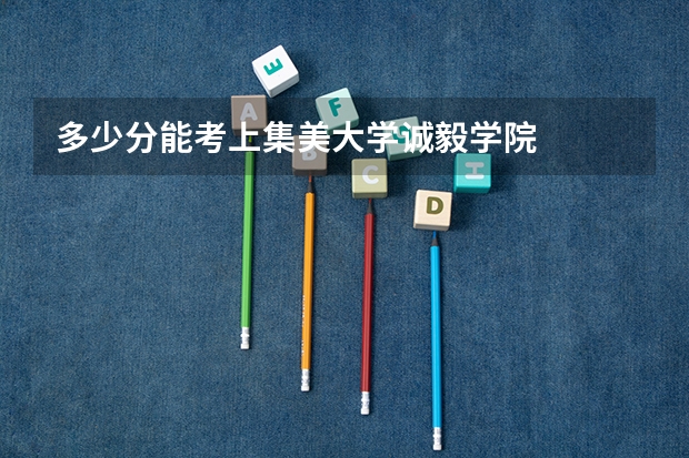 多少分能考上集美大学诚毅学院