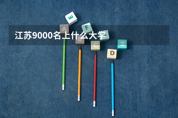 江苏9000名上什么大学