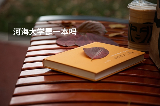 河海大学是一本吗