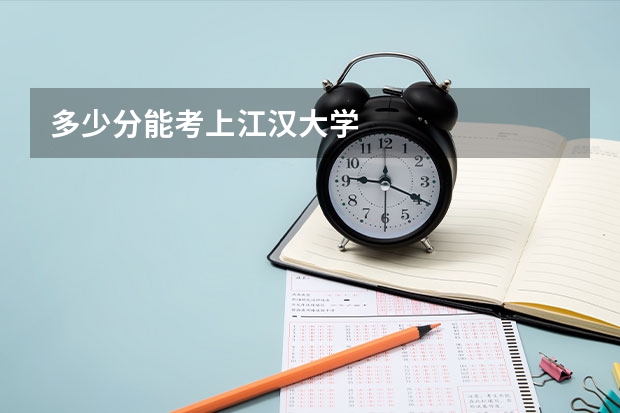 多少分能考上江汉大学