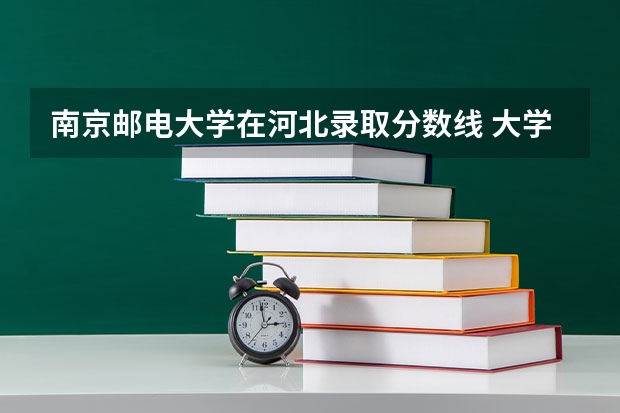 南京邮电大学在河北录取分数线 大学录取山东位次表