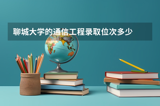 聊城大学的通信工程录取位次多少