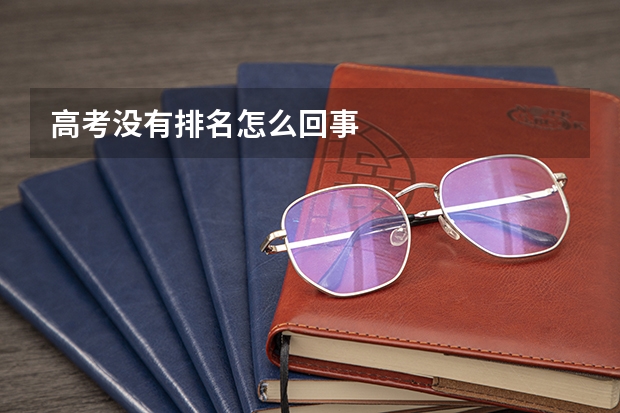 高考没有排名怎么回事