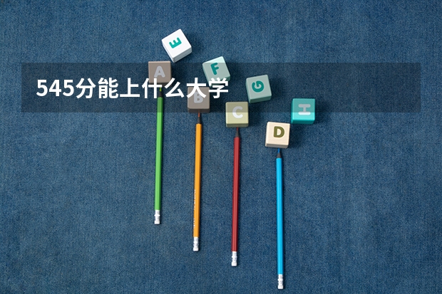 545分能上什么大学