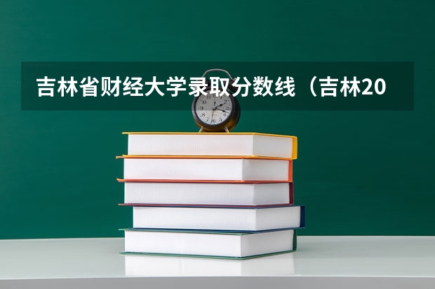 吉林省财经大学录取分数线（吉林2024二本大学最新排名及分数线位次）