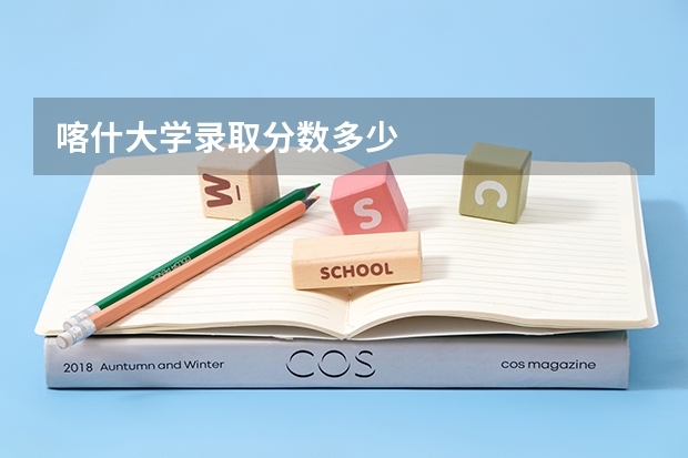 喀什大学录取分数多少