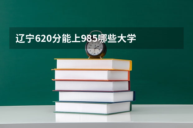 辽宁620分能上985哪些大学