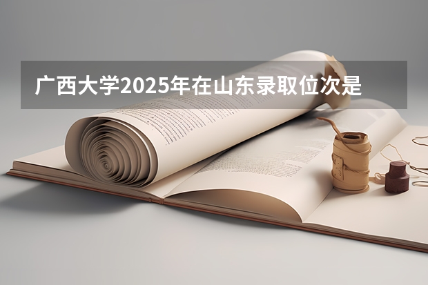 广西大学2025年在山东录取位次是多少