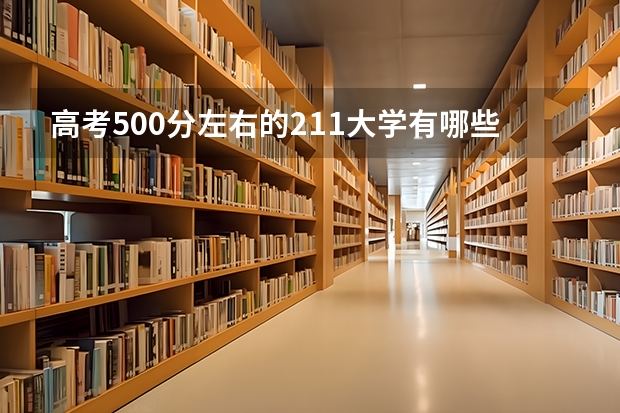 高考500分左右的211大学有哪些