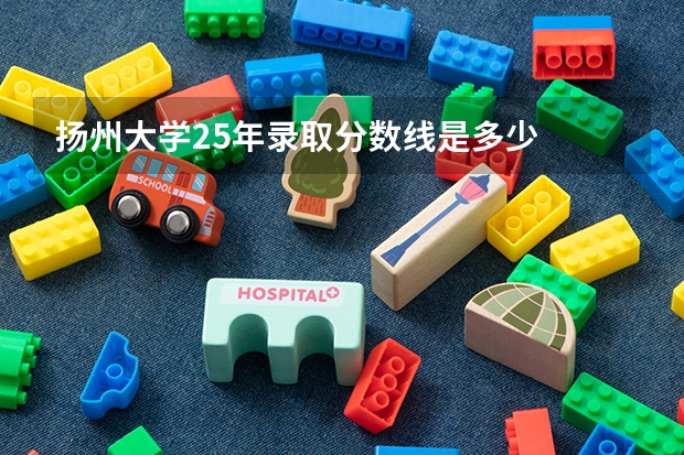 扬州大学25年录取分数线是多少
