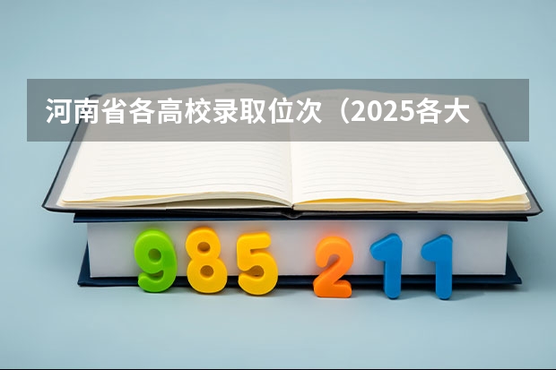 河南省各高校录取位次（2025各大学录取一览表 山东）