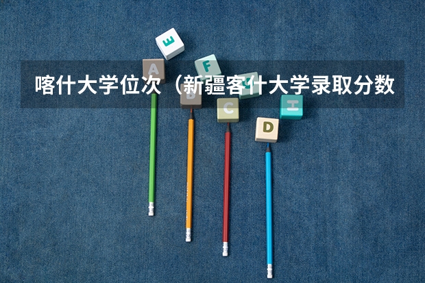 喀什大学位次（新疆客什大学录取分数线）