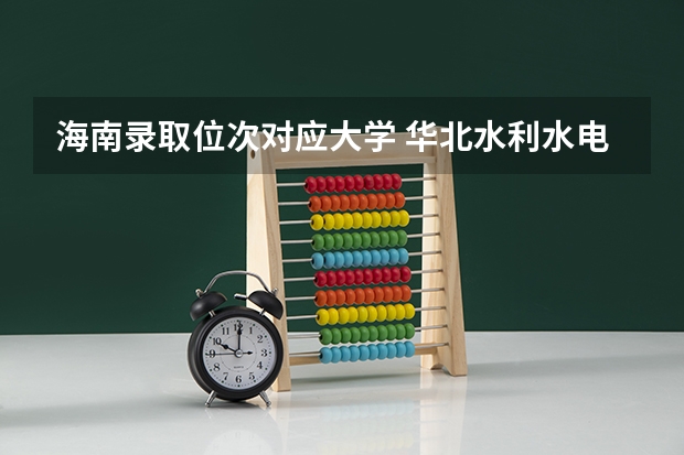 海南录取位次对应大学 华北水利水电大学海南录取分数线
