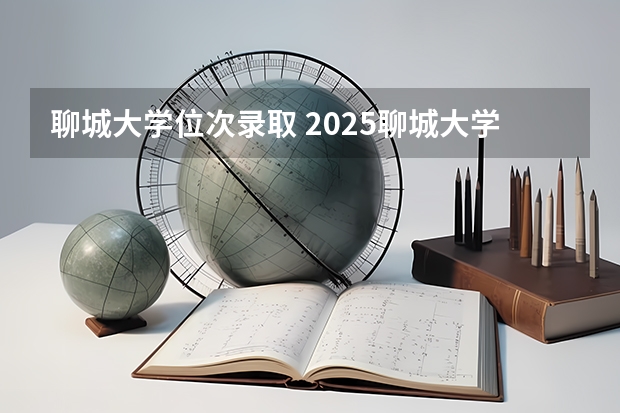聊城大学位次录取 2025聊城大学分数线
