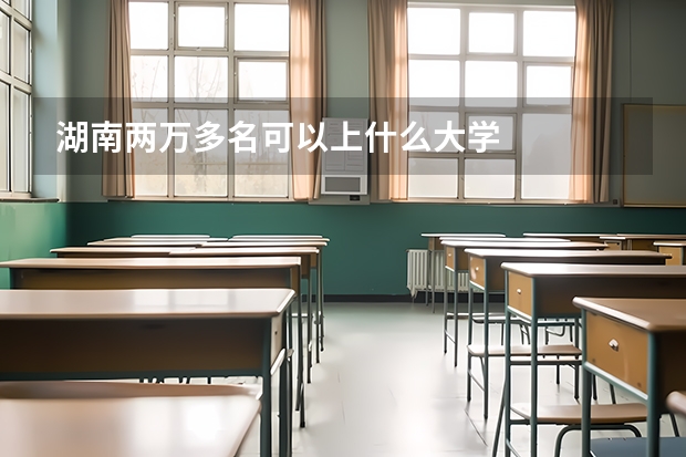 湖南两万多名可以上什么大学