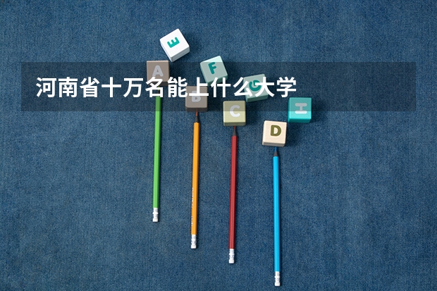 河南省十万名能上什么大学