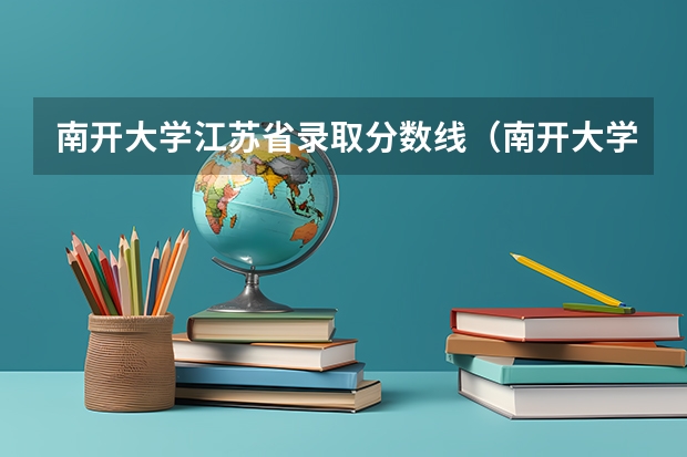 南开大学江苏省录取分数线（南开大学在天津最低位次）