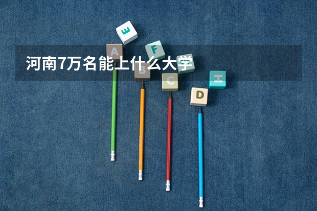 河南7万名能上什么大学