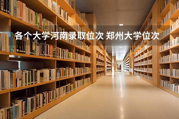 各个大学河南录取位次 郑州大学位次河南