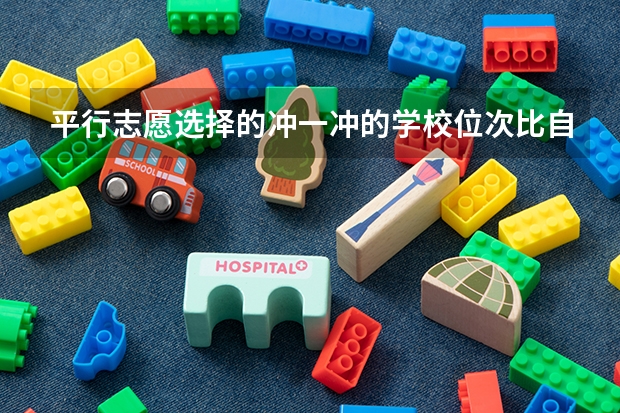 平行志愿选择的冲一冲的学校位次比自己排名高多少比较合适？