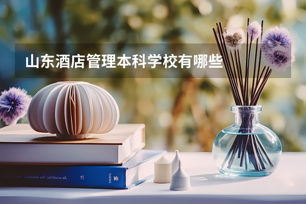 山东酒店管理本科学校有哪些