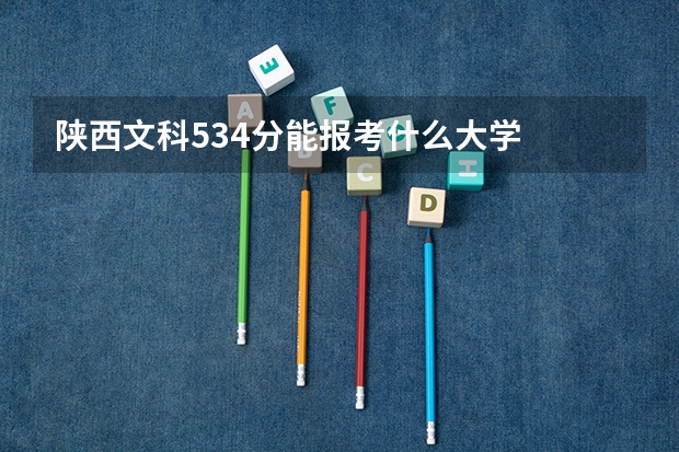 陕西文科534分能报考什么大学
