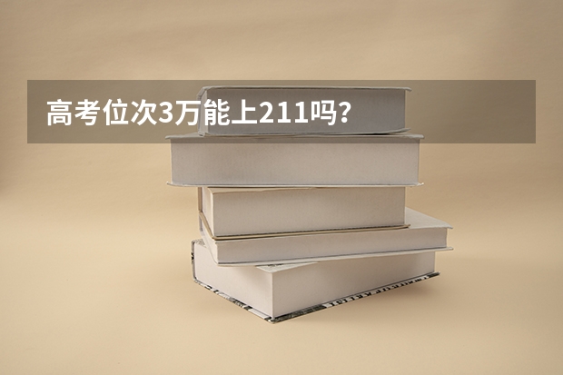 高考位次3万能上211吗？