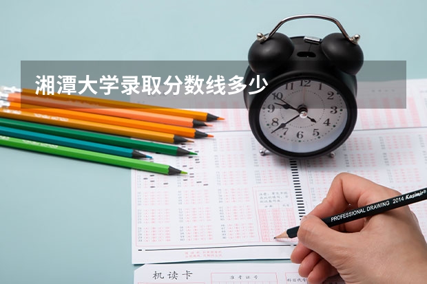 湘潭大学录取分数线多少