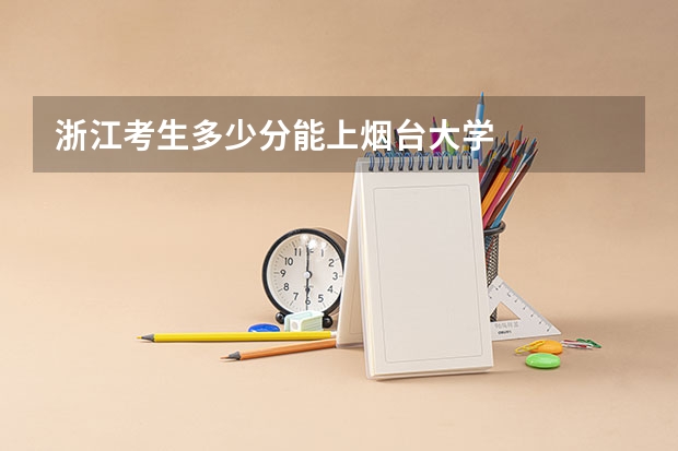 浙江考生多少分能上烟台大学