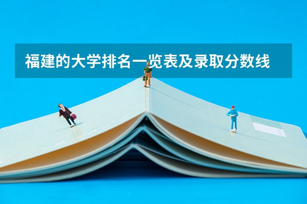福建的大学排名一览表及录取分数线 福建省理科985录取位次排名
