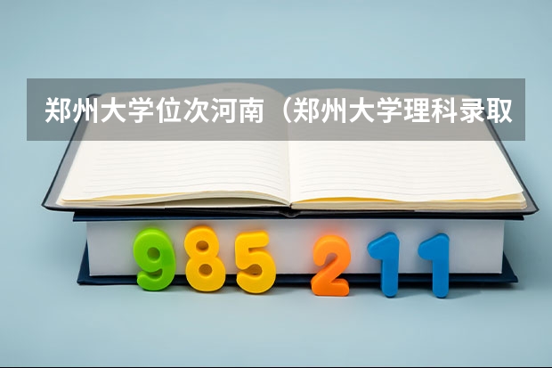 郑州大学位次河南（郑州大学理科录取位次）