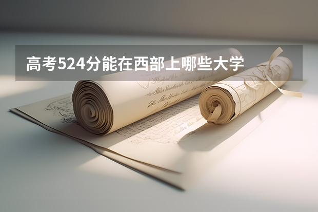 高考524分能在西部上哪些大学