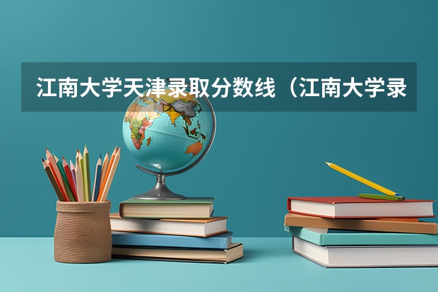 江南大学天津录取分数线（江南大学录取分数线预测）