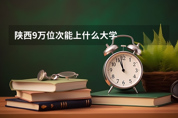 陕西9万位次能上什么大学