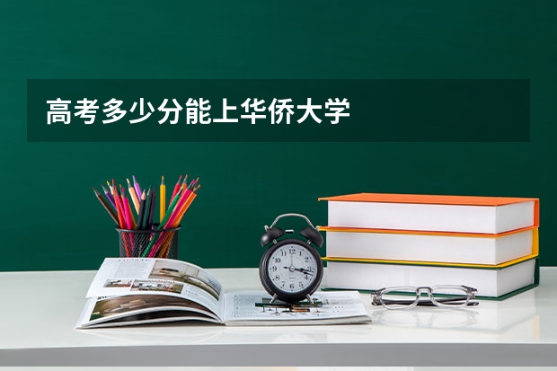 高考多少分能上华侨大学