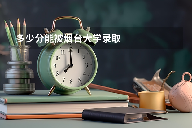 多少分能被烟台大学录取