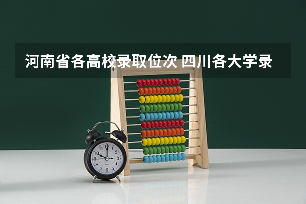 河南省各高校录取位次 四川各大学录取位次一览表