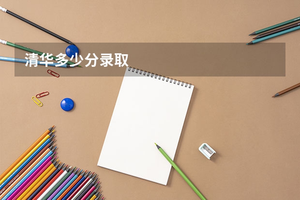 清华多少分录取