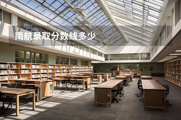 南航录取分数线多少