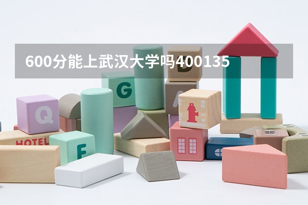 600分能上武汉大学吗400135.lom400135